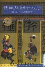 黑旋风李逵双斧慑四方 李元霸金锤威震十八国 1996 PDF电子版封面 7105025441 许延风等编文
