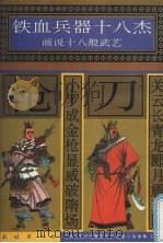 关云长青龙郾月震三国  少罗成金枪显威破隋炀   1996  PDF电子版封面  7105025441  许延风等编文 