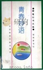 青春妙语（1994 PDF版）
