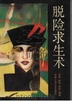 脱险求生术 1993 PDF电子版封面 7810205552 凌涵等编