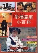 幸福家庭小百科（1991 PDF版）