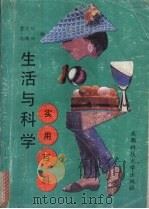 生活与科学实用百科（1991 PDF版）