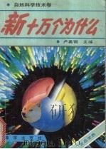 新十万个为什么:食品.营养 汇编 1992 PDF电子版封面 7502723587 卢嘉锡主编;范稚红编著