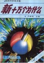新十万个为什么  自然科学技术卷  能源·材料（1992 PDF版）