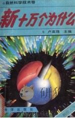 新十万个为什么  自然科学技术卷  航空·飞机（1992 PDF版）