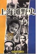 上海滩野史 1993.06 PDF电子版封面 7539904992 柯兆银,庄振祥主编