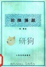 论浪漫派   1979  PDF电子版封面  10019·2806  海涅.H.著 