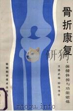 骨折康复 保健体操与功能锻炼 1986 PDF电子版封面 14204·148 王崇武编