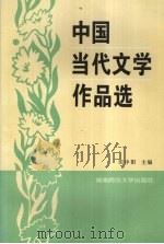 中国当代文学作品选   1993.03  PDF电子版封面  7810312332  田中阳主编 