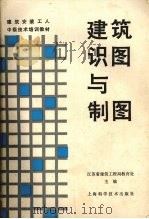 建筑识图与制图（1987 PDF版）