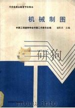 机械制图 1989 PDF电子版封面 7560902464 华中理工大学工程图学及计算机图学教研室编