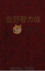 世界智力战（1996 PDF版）