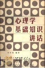 心理学基础知识讲话  中小学教师适用（1984 PDF版）