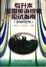 专升本全国英语统考应试指南  非师范类（1998 PDF版）