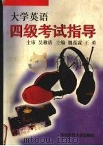 大学英语四级考试指导 1998 PDF电子版封面 7561718160 魏葆霖,王勇主编