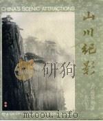 山川纪影 香港摄影家作品集 1975 PDF电子版封面 山川记影编辑委员会编