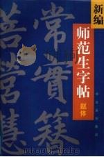 新编师范生字帖  赵体楷书（1999 PDF版）