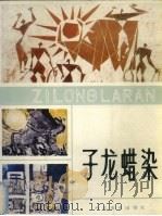 子龙蜡染（1986 PDF版）