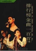 排行榜金曲100首  '92版（1993 PDF版）