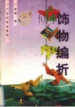 饰物编折  图册   1991  PDF电子版封面  7535907997  徐枫等编 