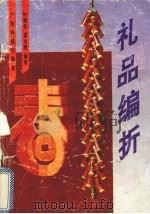 礼品编折 图册 1992 PDF电子版封面 7535910033 叶朔苓,谭永健编著