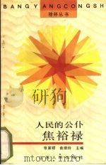 人民的公仆焦裕禄（1990 PDF版）