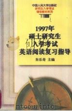 1997年硕士研究生入学考试英语阅读复习指导 1996 PDF电子版封面 7300022502 朱乐奇主编