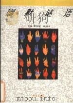 幽默谜语   1995  PDF电子版封面  7507504581  木子，小杏，禧贺编 