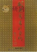 阙汉骞书法艺术（1995 PDF版）