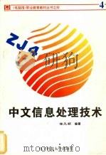 中文信息处理技术 1995 PDF电子版封面 7810430335 谭元颖编著