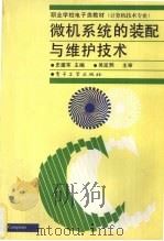 微机系统的装配与维护技术 1998 PDF电子版封面 7505344684 史建军主编