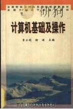 计算机基础及操作   1995  PDF电子版封面  7810441272  常士剑，柳渊主编；财政部全国财政干部培训中心组织编写 