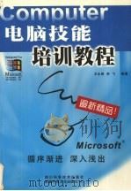 电脑技能培训教程 1999 PDF电子版封面 7537217696 王永丽,李飞编著