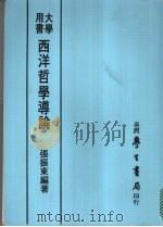 西洋哲学导论:观念与知识 1974 PDF电子版封面 9571505455 张振东编著
