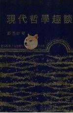 现代哲学趣谈（1977 PDF版）