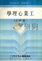 工业心理学 1984 PDF电子版封面 钟隆津著