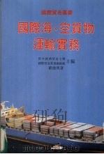 国际海、空货物运输实务（1990 PDF版）