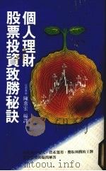 个人理财股票投资致胜秘诀   1988  PDF电子版封面    陈常宏编译 