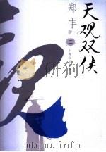 天观双侠 2 PDF电子版封面 9787532133048 郑丰著