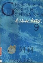 南海地质研究  9（1997 PDF版）