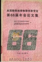 美国勘探地球物理学家学会第66届年会论文集（1997 PDF版）