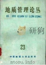 地质管理论丛  23（1992 PDF版）