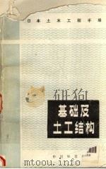 基础及土工结构  日本土木工程手册   1984  PDF电子版封面  15043·6473  日本土木学会编；康业清等译 