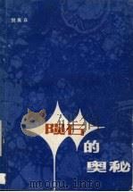 陨石的奥秘（1986 PDF版）