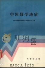 中国数学地质 2 1990 PDF电子版封面 7116007628 中国地质学会数学地质专业委员会主编