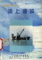 海上油流（1999 PDF版）