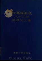 任美锷教授八十华诞地理论文集   1993  PDF电子版封面  7305021792  包浩生主编 