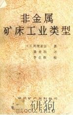 非金属矿床工业类型（1988 PDF版）