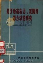 关于地基应力、沉陷计算方法的研究 1977 PDF电子版封面 王耀杰著