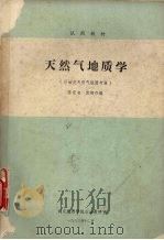 天然气地质学   1983  PDF电子版封面    陈荣书，袁炳存编 